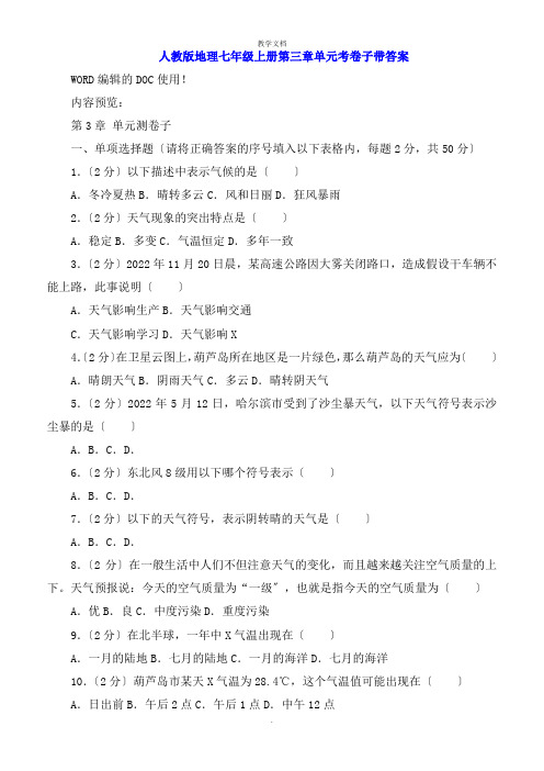 人教版地理七年级上册第三章单元考试卷带答案