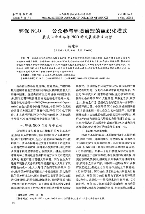 环保NGO——公众参与环境治理的组织化模式——兼谈山西省环保NGO的发展现状及趋势