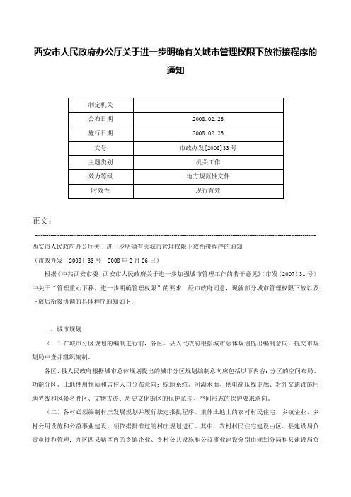 西安市人民政府办公厅关于进一步明确有关城市管理权限下放衔接程序的通知-市政办发[2008]33号