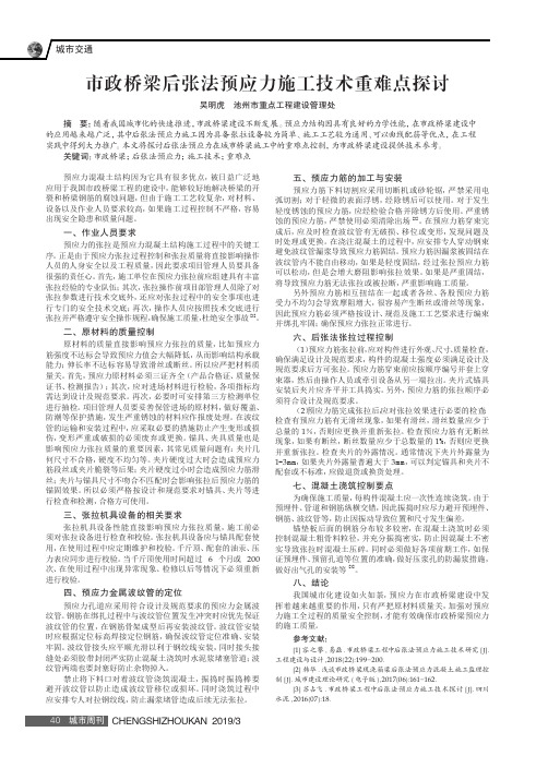 市政桥梁后张法预应力施工技术重难点探讨