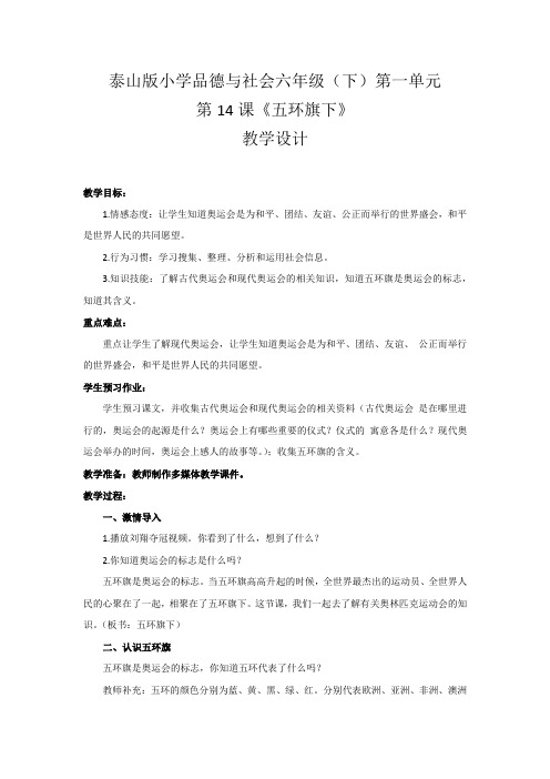 小学道德与法治_五环旗下教学设计学情分析教材分析课后反思