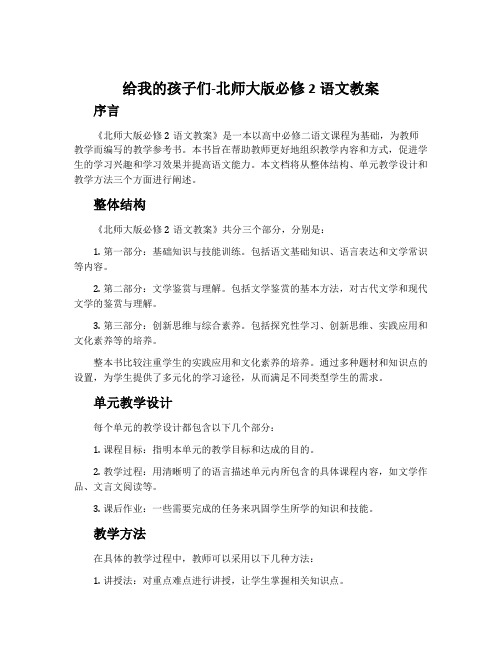 给我的孩子们-北师大版必修2语文教案