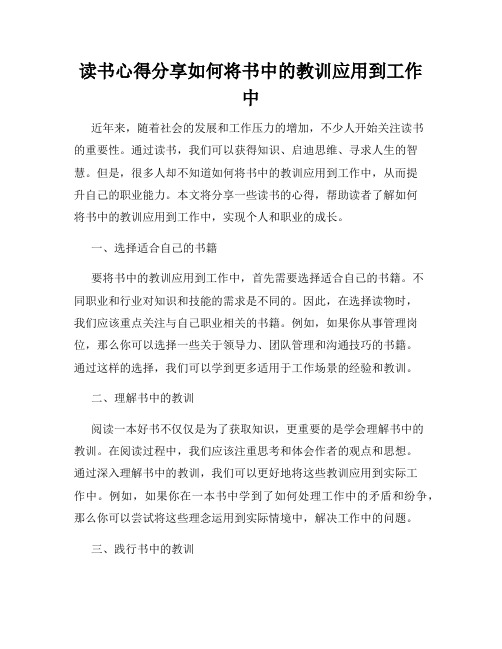 读书心得分享如何将书中的教训应用到工作中