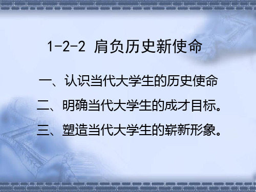 当代大学生肩负的历史新使命和成才目标