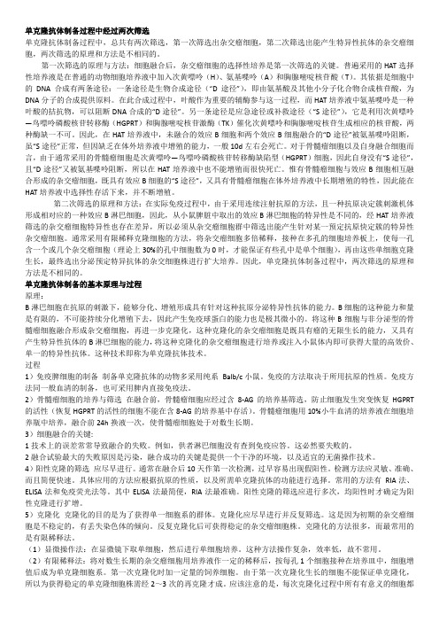 单克隆抗体制备过程中经过两次筛选.