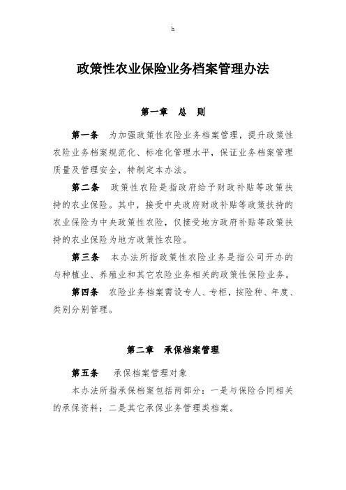 政策性农险业务档案管理办法