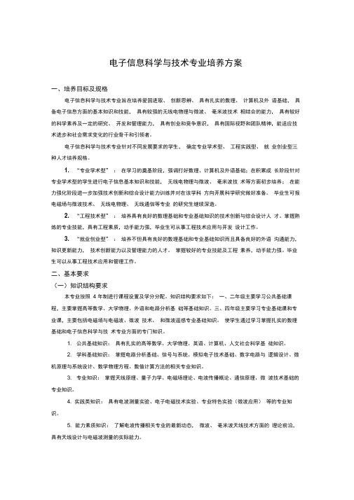 西安电子科技大学电子信息科学与技术专业培养方案