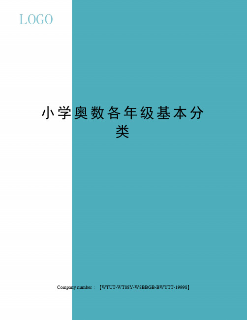 小学奥数各年级基本分类