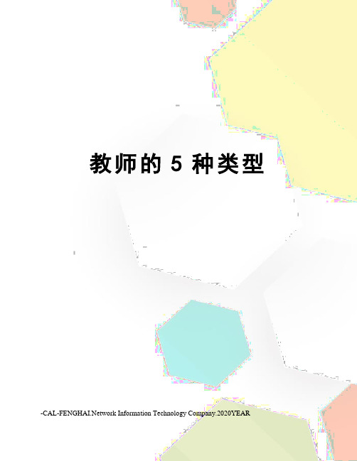 教师的5种类型