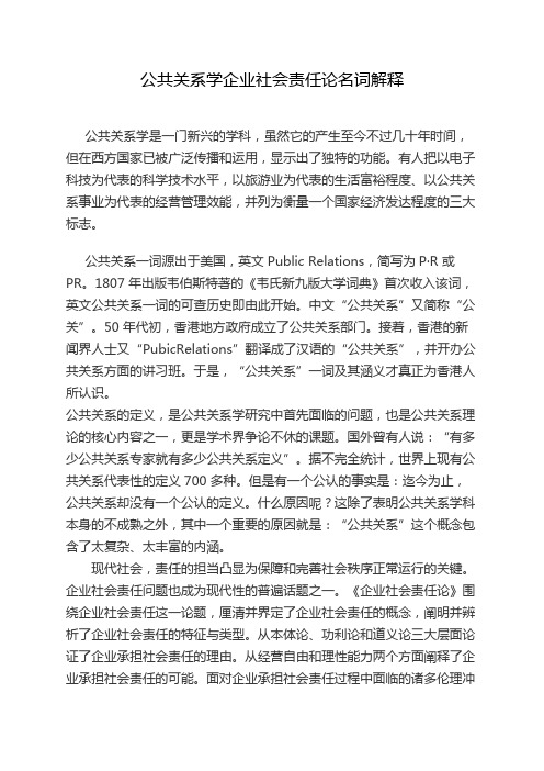 公共关系学企业社会责任论名词解释