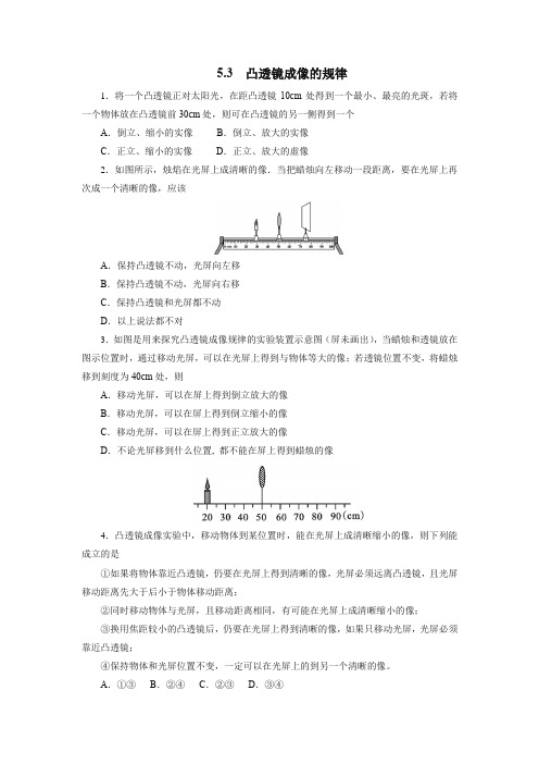 2020年秋季人教版八年级物理上册5.3凸透镜成像的规律同步测试