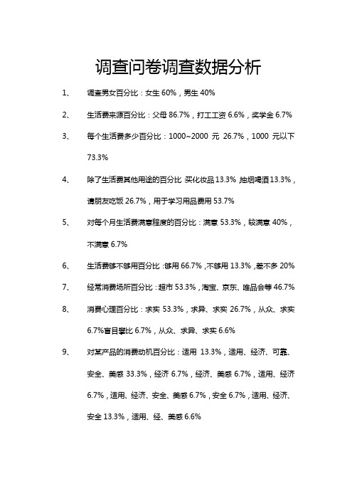 调查问卷调查数据分析