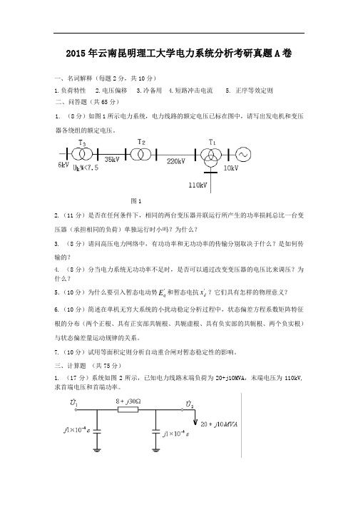 2015年云南昆明理工大学电力系统分析考研真题A卷