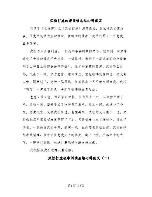 武松打虎故事阅读总结心得范文（2篇）