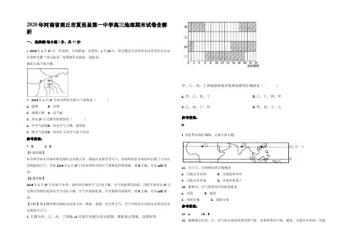 2020年河南省商丘市夏邑县第一中学高三地理期末试卷含解析