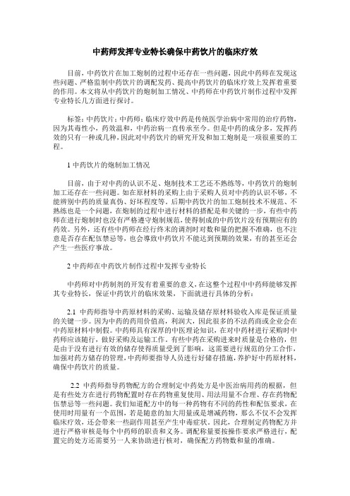 中药师发挥专业特长确保中药饮片的临床疗效
