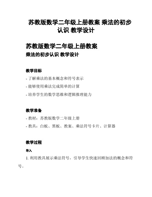 苏教版数学二年级上册教案 乘法的初步认识 教学设计