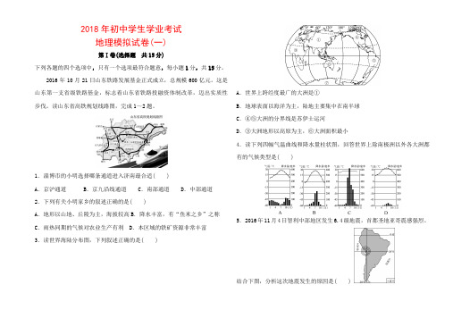 2018初中学业水平考试地理模拟试卷一