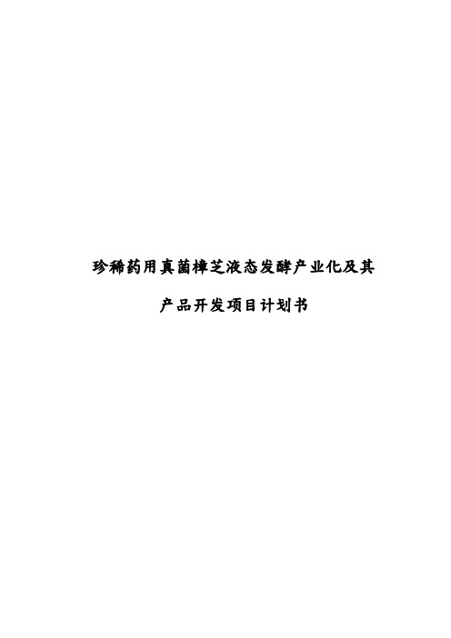 珍稀药用真菌樟芝液态发酵产业化和产品开发项目计划书