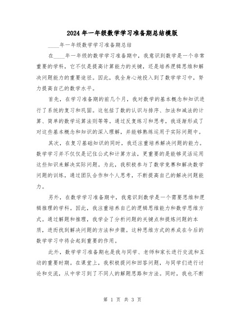 2024年一年级数学学习准备期总结模版（2篇）