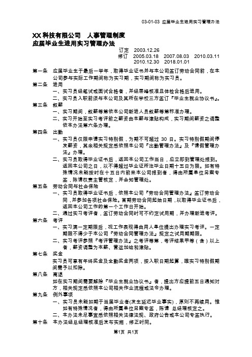 应届毕业生进用实习管理办法