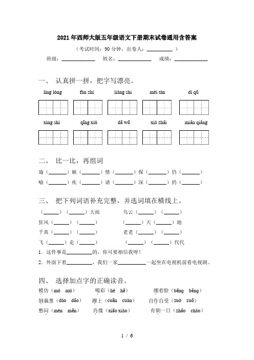 2021年西师大版五年级语文下册期末试卷通用含答案