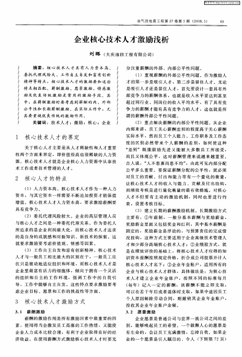 企业核心技术人才激励浅析