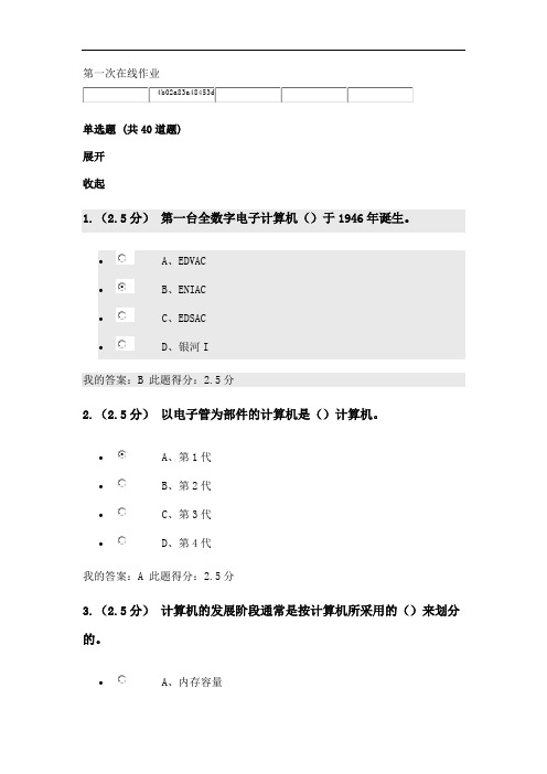 中石油远程计算机文化基础第一次在线作业概论