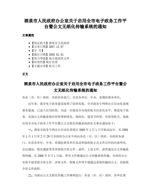 酒泉市人民政府办公室关于启用全市电子政务工作平台暨公文无纸化传输系统的通知