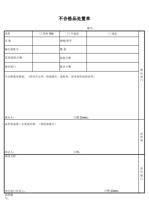 不合格品处置单