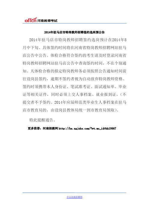 2014年驻马店市特岗教师招聘签约选岗预公告