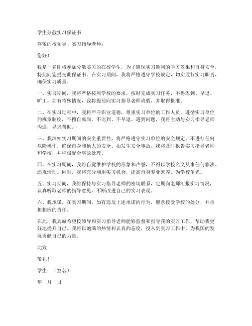 学生分散实习保证书