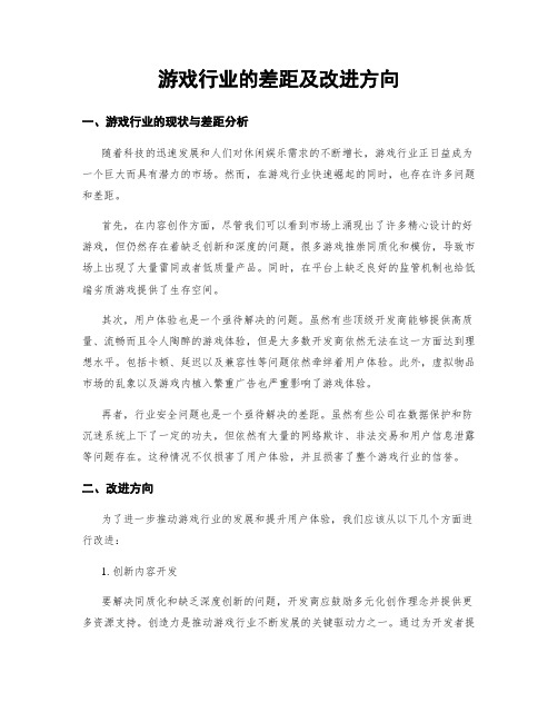 游戏行业的差距及改进方向