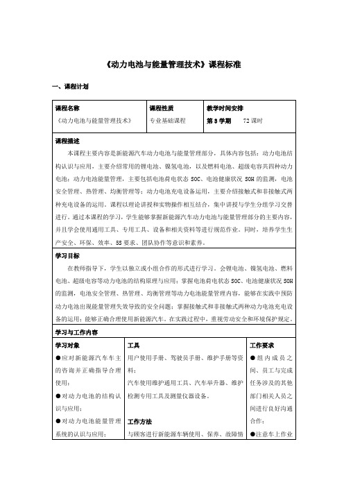 动力电池与能量管理技术_课程标准