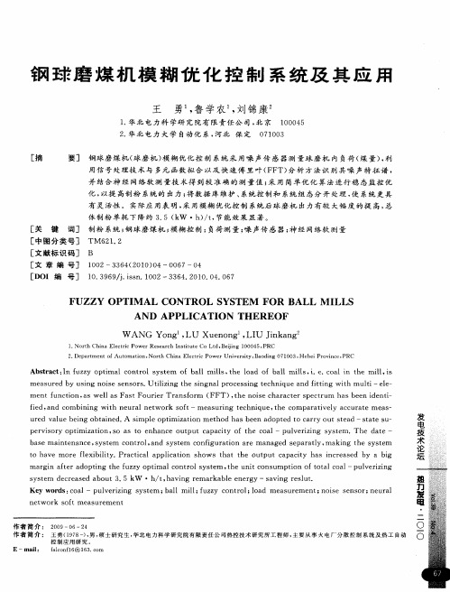 钢球磨煤机模糊优化控制系统及其应用