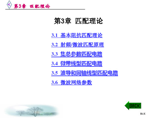 微波电路西电雷振亚老师的课件3章匹配理论市公开课金奖市赛课一等奖课件