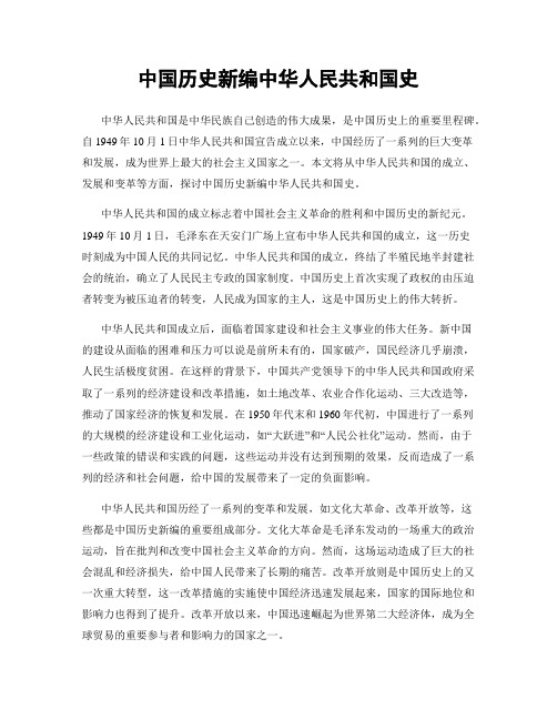 中国历史新编中华人民共和国史