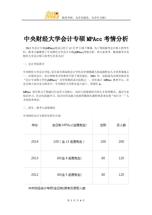 中央财经大学会计专硕MPAcc考情分析