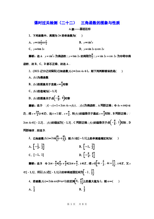 2022高三总复习数学  三角函数的图象与性质(含解析)