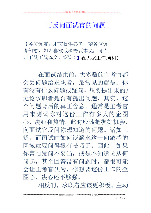 可反问面试官的问题