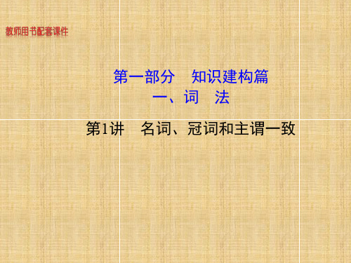 安徽省高考英语 名词、冠词和主谓一致课件