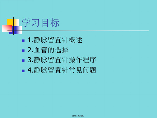 静脉留置针课件(共15张PPT)