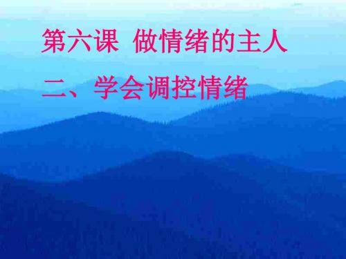 初一政治上学期学会调控情绪a