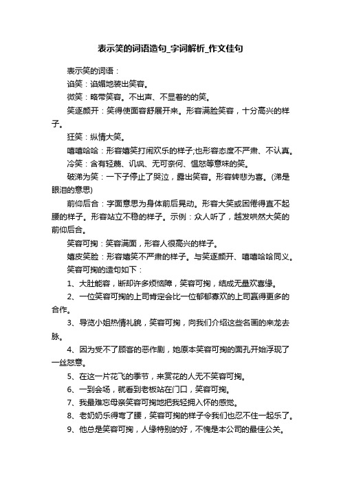 表示笑的词语造句_字词解析_作文佳句