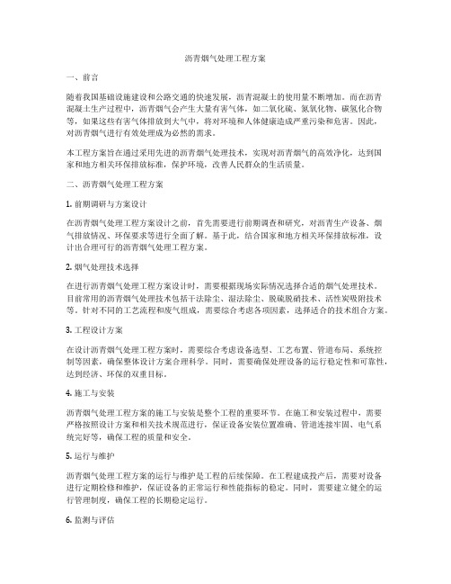 沥青烟气处理工程方案