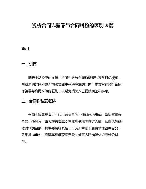 浅析合同诈骗罪与合同纠纷的区别3篇