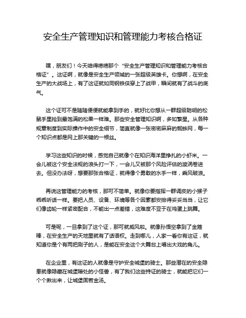 安全生产管理知识和管理能力考核合格证