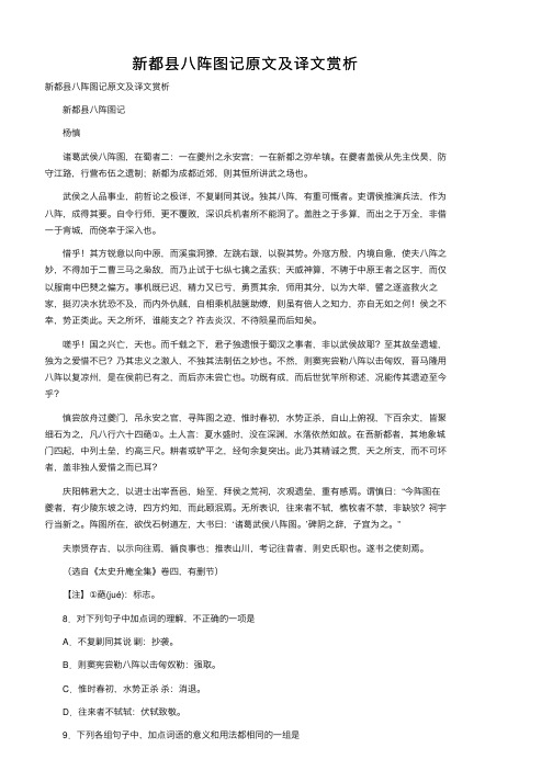 新都县八阵图记原文及译文赏析