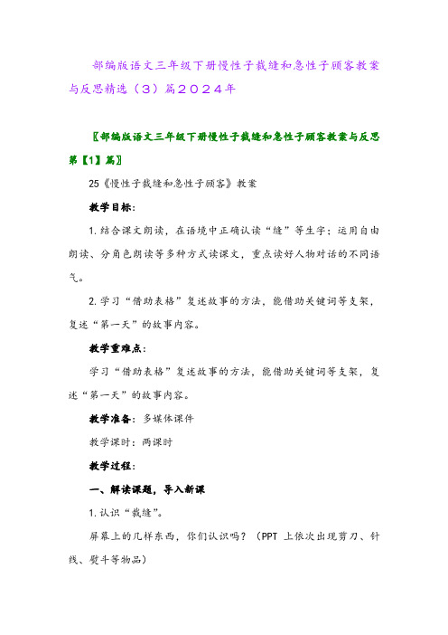 部编版语文三年级下册慢性子裁缝和急性子顾客教案与反思精选(3)篇2024年