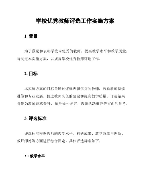 学校优秀教师评选工作实施方案